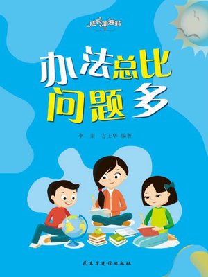 cover image of 办法总比问题多
